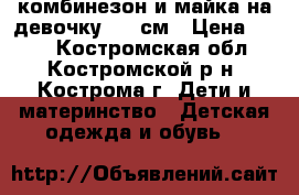 комбинезон и майка на девочку 140 см › Цена ­ 200 - Костромская обл., Костромской р-н, Кострома г. Дети и материнство » Детская одежда и обувь   